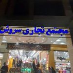 مجتمع تجاری سروش