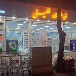 فروشگاه مواد غذایی خلیلی