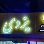 لوازم یدکی یزدی