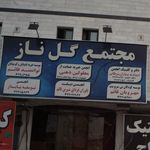 موسسه خیریه پیشگیری اجتماع محور از اعتیاد فردای بهتر