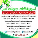 آموزشگاه جوانه سبز