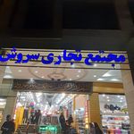 مجتمع تجاری سروش