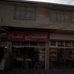 خشکشویی نتاج