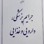 دادسرای ناحیه ۱۹ جرایم پزشکی   سیدخندان