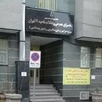 دادسرای ناحیه ۱۹ جرایم پزشکی   سیدخندان