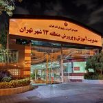 آموزش و پرورش منطقه سیزده  13 
