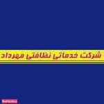 خدمات نظافتی مهرداد