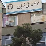 آموزشگاه زبان پیشگامان