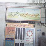 آموزشگاه آزاد علمی پسرانه دانش پژوه
