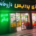 فروشگاه کشاورزی پردیس