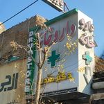 داروخانه دکتر عادل متدین