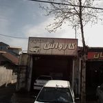 کارواش بزرگ سفیر