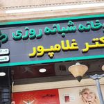 داروخانه شبانه روزی دکتر غلامپور