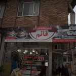 شیرینی سرای توتک