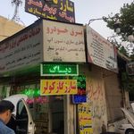 درمانگاه اتومبیل