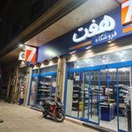 فروشگاه هفت