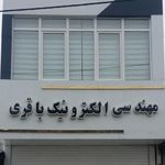 خدمات الکترونیک باقری