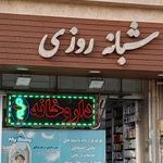 داروخانه شبانه‌روزی دکتر نیازاده