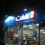 فروشگاه هفت