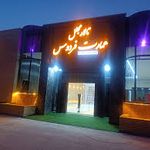 تالار فردوس