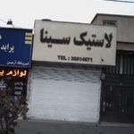 لاستیک سینا
