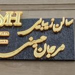 سالن زیبایی مرجان حسینی