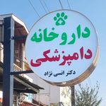 داروخانه دامپزشکی دکتر انسی نژاد