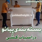 اسباب کشی و باربری استاد بار حمل اثاثیه