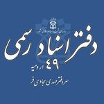 دفتر اسناد رسمی 49 ارومیه