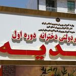 مدرسه مهدیه