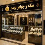 فروشگاه طلا و جواهر پایدار  فروش سکه
