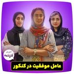 آموزشگاه کنکور هنر کارنامه