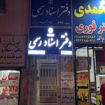 دفتر خانه اسناد رسمی شماره ۴۳۲ کرمانشاه