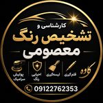 مرکز کارشناسی تشخیص رنگ معصومی