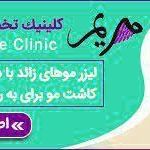 کلینیک پوست مو زیبایی مریم نیاوران