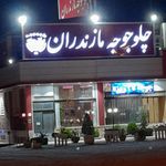 چلو جوجه مازندران