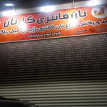 نان فانتزی صدف