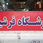 فروشگاه فرشید شعبه شهرقدس
