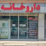 داروخانه شبانه روزی