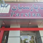 بانک پارسیان شعبه خیابان سمیه قم   کد ۲۱۷۴