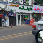 داروخانه دکتر اتحادی