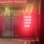 شله درباری