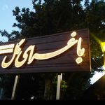 تالار و رستوران سلطانی