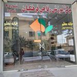 مهمانسرای فرهنگیان   خانه معلم شماره ۲