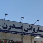 کارواش شاهین تو شویی رایگان