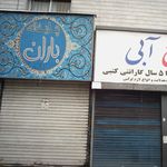 چایخانه باران
