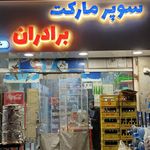 سوپرمارکت