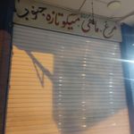 فروشگاه آقایی