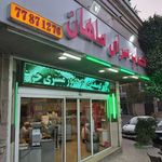 کباب سرای ماهان