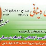 دندانپزشکی دکتر رضایی دینایی